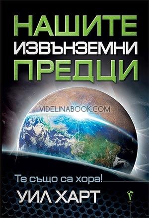 Нашите извънземни предци, Уил Харт