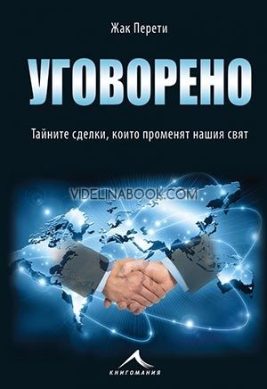 Уговорено: Тайните сделки, които променят нашия свят, Жак Перети