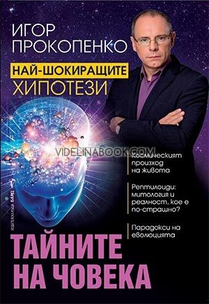 Тайните на човека: Най-шокиращите хипотези, Игор Прокопенко