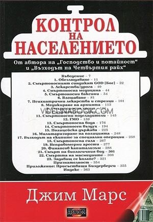 Контрол на населението, Джим Марс