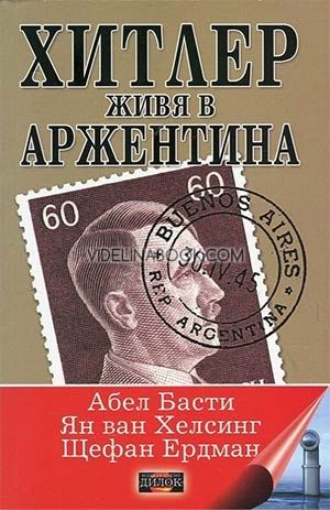 Хитлер живя в Аржентина, Абел Басти, Ян ван Хелсинг, Щефан Ердман