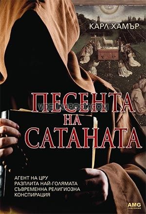 Песента на Сатаната, Карл Хамър