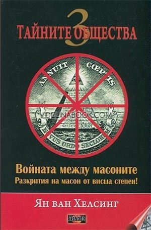 Тайните общества 3: Войната между масоните, Ян ван Хелсинг