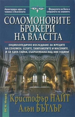 Соломоновите брокери на властта, Кристофър Найт, Алън Бътлър