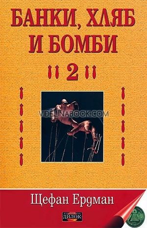 Банки, хляб и бомби - том 2, Щефан Ердман