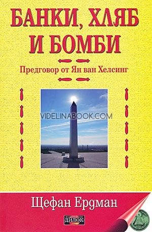 Банки, хляб и бомби - том 1, Щефан Ердман