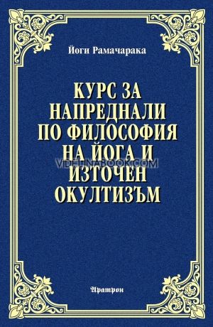Курс за напреднали по философия на йога и източен окултизъм, Йоги Рамачарака