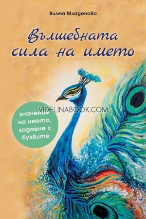 Вълшебната сила на името, Вилма Младенова