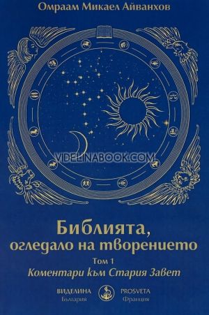Библията, огледало на творението - том 1: Коментари към Стария Завет, Омраам Микаел Айванхов