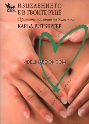 Изцелението е в твоите ръце, Каръл Ритбергер