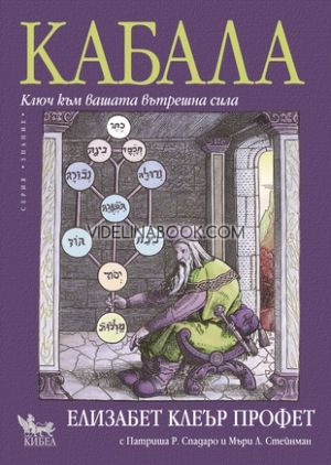 Кабала - ключ към вашата вътрешна сила, Елизабет Клеър Профет, Патриша Р. Спадаро, Мъри Л.Стейнман