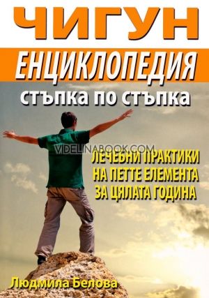 Чигун енциклопедия стъпка по стъпка: Лечебни практики на петте елемента за цялата година