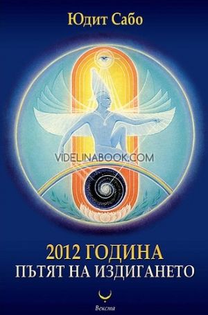 2012 година: Пътят на издигането, Юдит Сабо