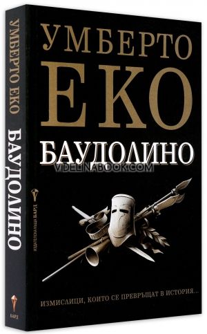 Баудолино, Умберто Еко