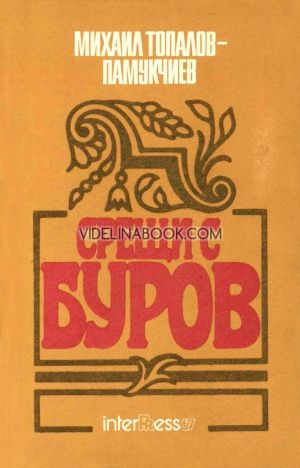 Срещи с Буров, Михаил Топалов