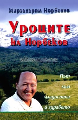 Уроците на Норбеков: Път към младостта и здравето, Мирзакарим Норбеков