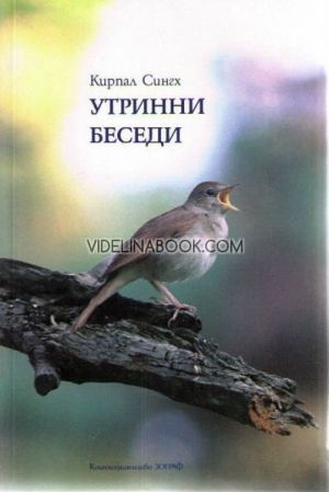 Утринни беседи, Кирпал Сингх