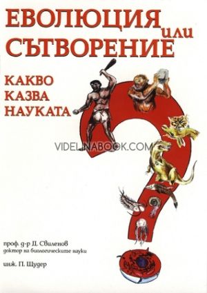 Еволюция или сътворение, проф. д-р Дечко Свиленов