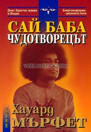 Сай Баба Чудотворецът, Хауард Мърфет