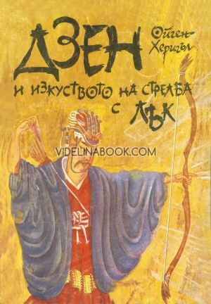 Дзен и изкуството на стрелбата с лък, Ойген Херигъл