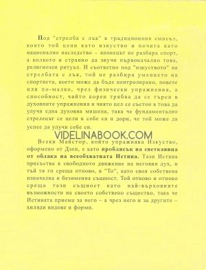 Дзен и изкуството на стрелбата с лък, Ойген Херигъл
