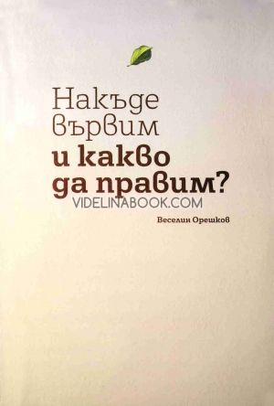 Накъде вървим и какво правим?, Веселин Орешков