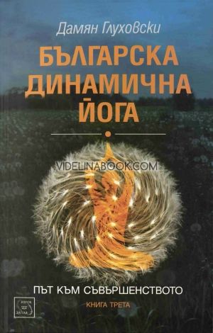 Българска динамична йога. Път към съвършенството, Дамян Глуховски