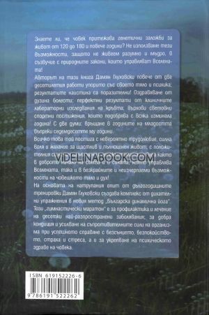 Българска динамична йога. Път към съвършенството, Дамян Глуховски