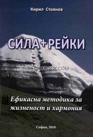 Сила + Рейки: Ефикасна методика за жизненост и хармония, Кирил Стоянов