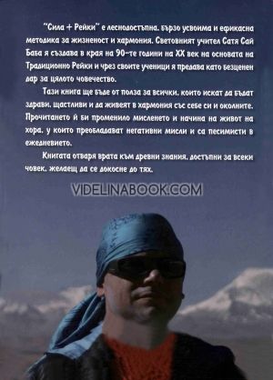 Сила + Рейки: Ефикасна методика за жизненост и хармония, Кирил Стоянов