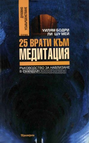 25 врати към медитация, Уилям Бодри, Ли Шу Мей