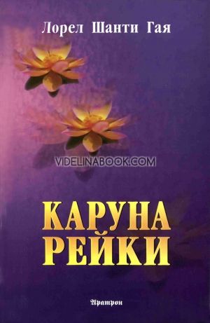 Каруна Рейки, Лорел Шанти Гая