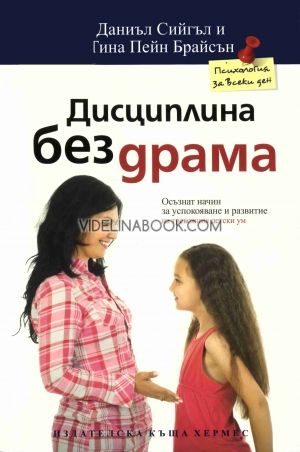 Дисциплина без драма, Д-р Даниъл Сийгъл, д-р Тина Пейн Брайсън
