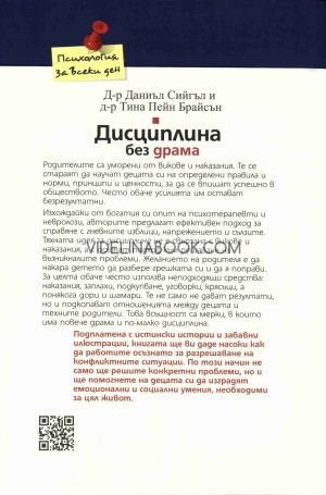 Дисциплина без драма, Д-р Даниъл Сийгъл, д-р Тина Пейн Брайсън