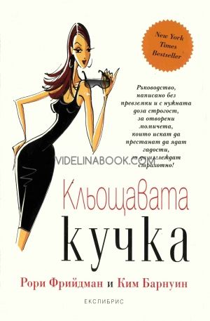 Кльощавата кучка, Рори Фрийдман и Ким Барнуин