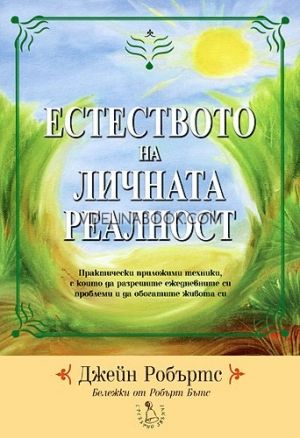 Естеството на личната реалност, Джейн Робъртс