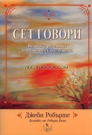 Сет говори, Джейн Робъртс