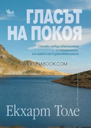 Гласът на покоя, Екхарт Толе