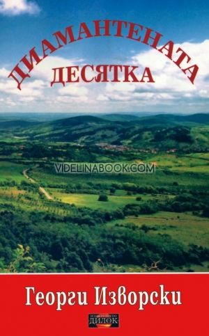 Диамантената десятка, Георги Изворски