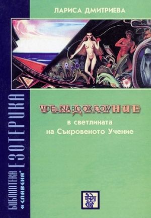 Въжделение в светлината на Съкровеното Учение, Лариса Дмитриева