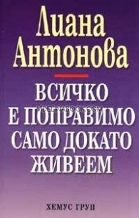 Всичко е поправимо само докато живеем, Лиана Антонова