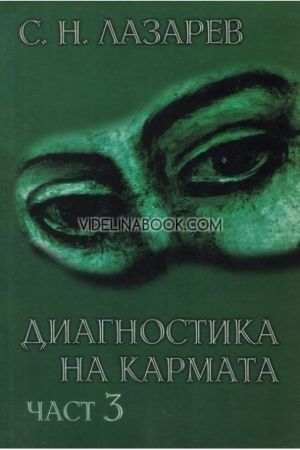 Диагностика на кармата - част 3, С. Н. Лазарев