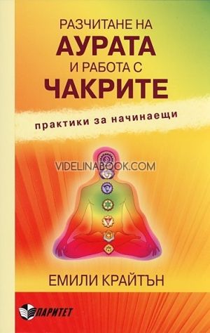 Разчитане на аурата и работа с чакрите. Практики за начинаещи, Емили Крайтън