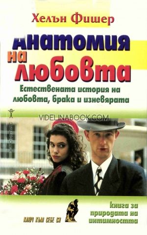 Анатомия на любовта. Естествената история на любовта, брака и изневярата, Хелън Фишер