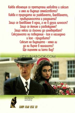 Анатомия на любовта. Естествената история на любовта, брака и изневярата, Хелън Фишер