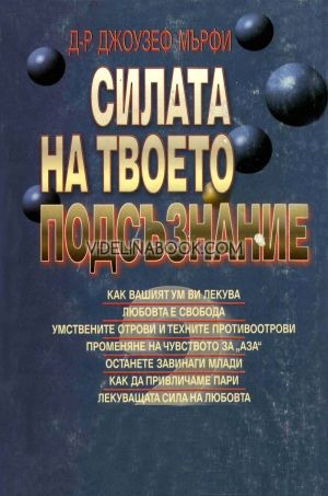 Силата на твоето подсъзнание 2, Д-р Джоузеф Мърфи