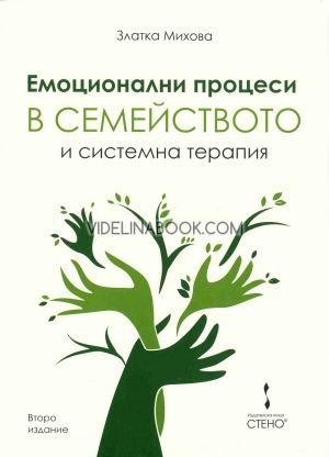 Емоционални процеси в семейството и системна терапия, Златка Михова