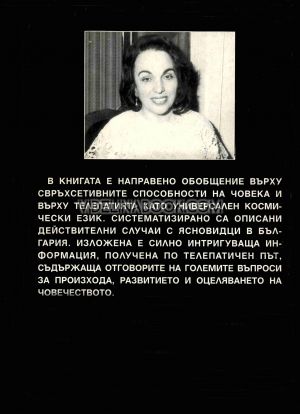 Тайната школа, Книга 1, Свръхсетивно познание, Мариана Везнева