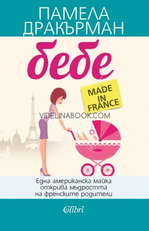 Бебе made in France, Памела Дракърман
