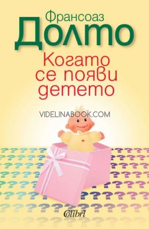 Когато се появи детето, Франсоаз Долто